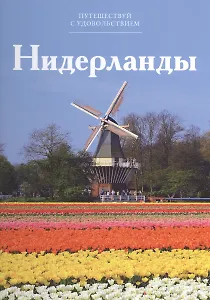 Путешествуй с удовольствием, том 38, Нидерланды
