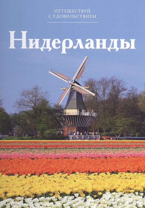 Книга Путешествуй с удовольствием, том 38, Нидерланды () — 1