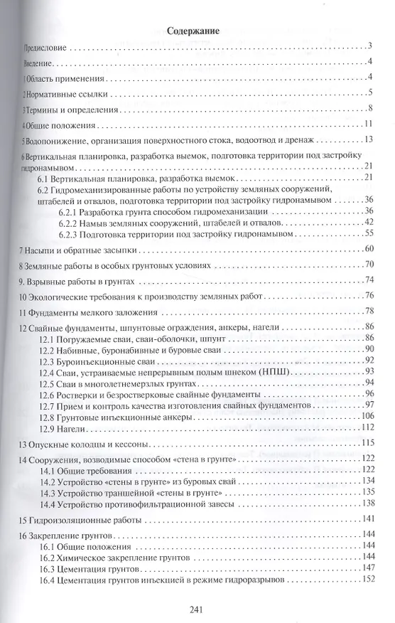 Книга Земляные сооружения, основания и фундаменты.Свод правил. СП 45.13330.2012. () — 2