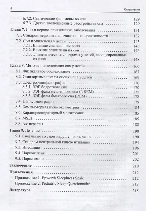 Книга Сон и его расстройства у детей (Александр Пальчик) — 3