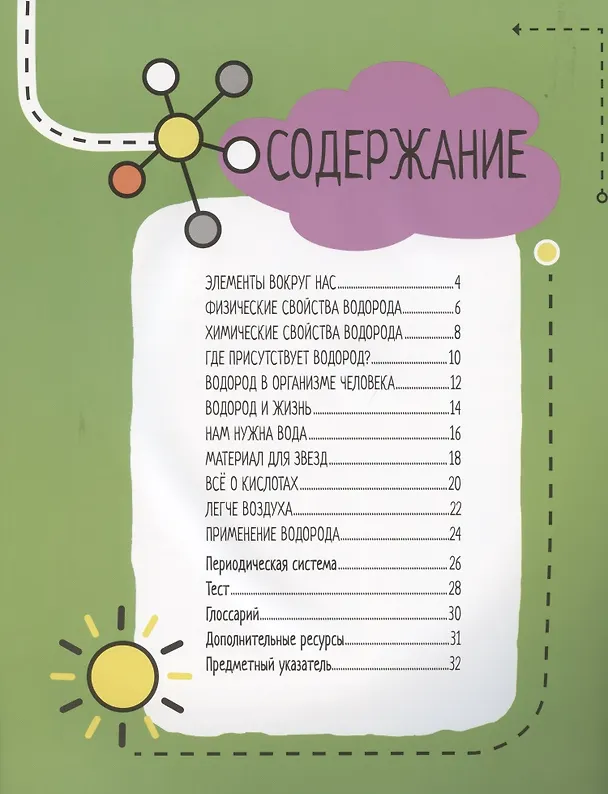 Книга Водород. 6 главных элементов на Земле (Нэнси Дикманн) — 2