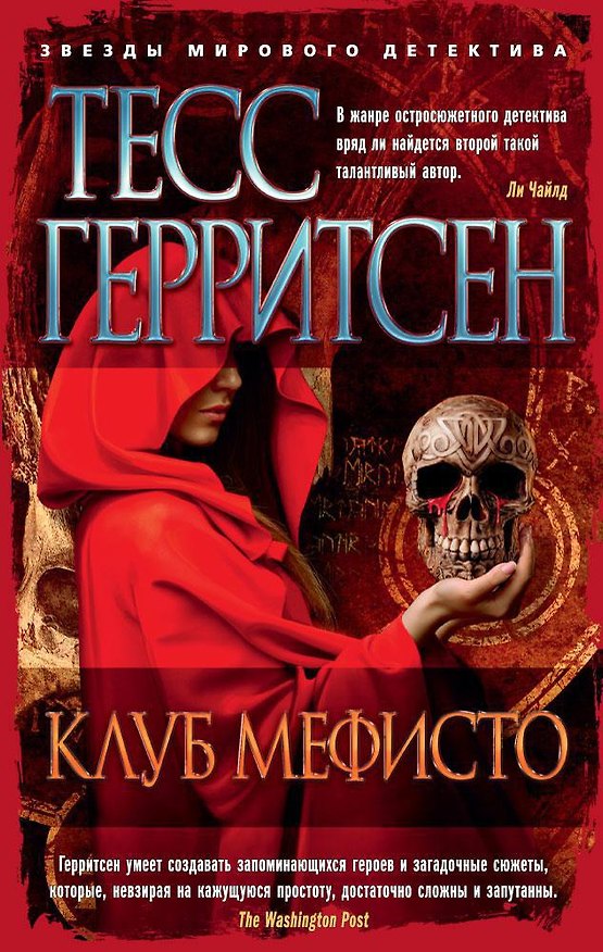 Книга Клуб Мефисто (Тесс Герритсен) — 1