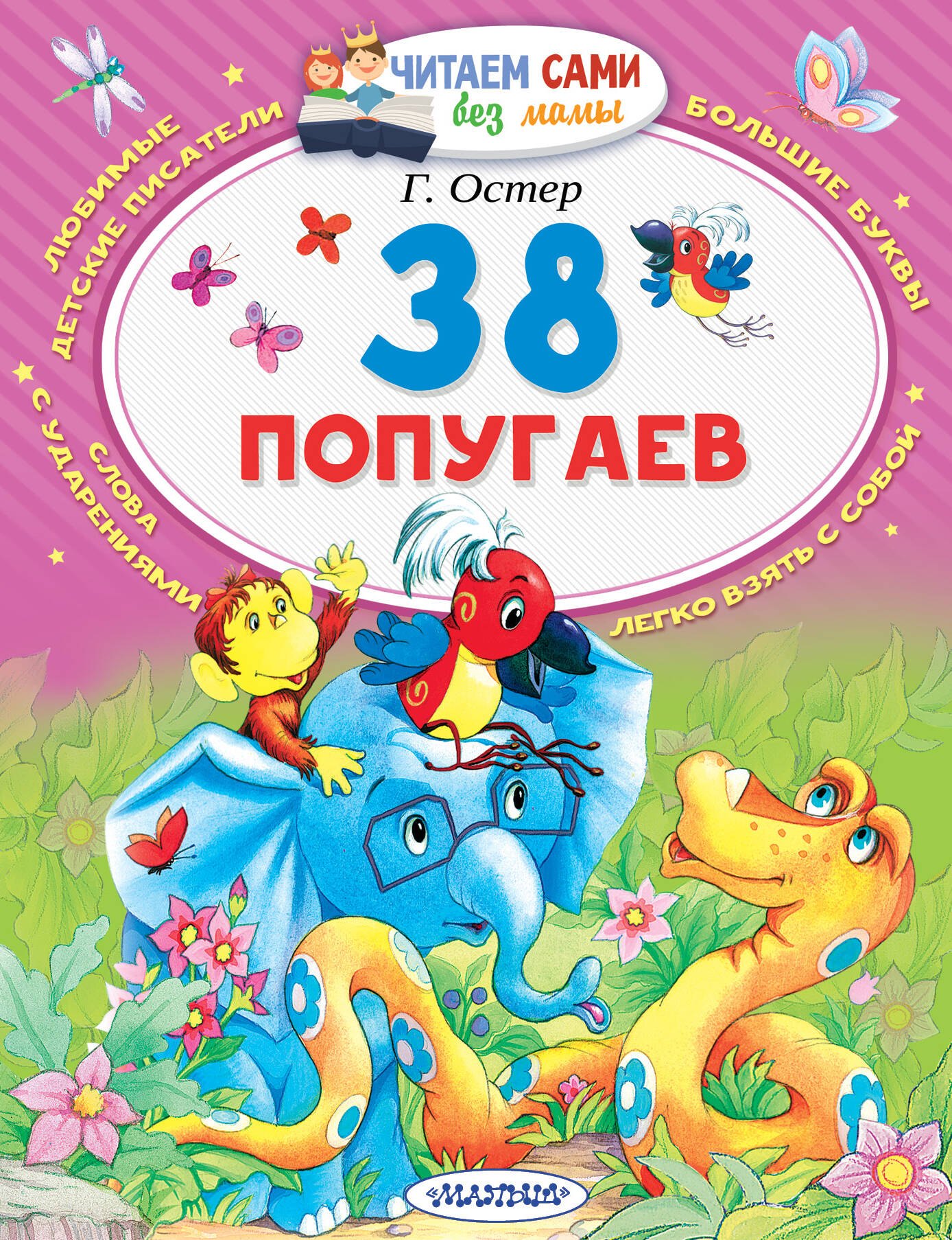 

38 попугаев