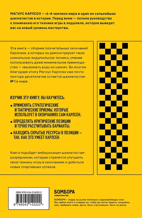 Книга Магнус Карлсен. Стратегия побед в эндшпилях (Алексей Безгодов) — 2