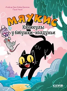 Комикс. Мяукис. Каникулы у бабушки-колдуньи
