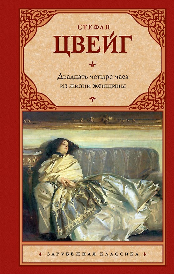 Книга Двадцать четыре часа из жизни женщины (Стефан Цвейг) — 1