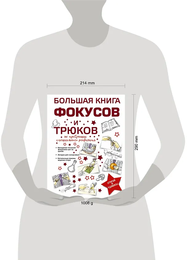 Книга Большая книга фокусов и трюков (Анна Торманова) — 4