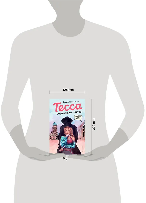 Книга Тесса. Совершенно секретно! (Фрауке Шойнеманн) — 13