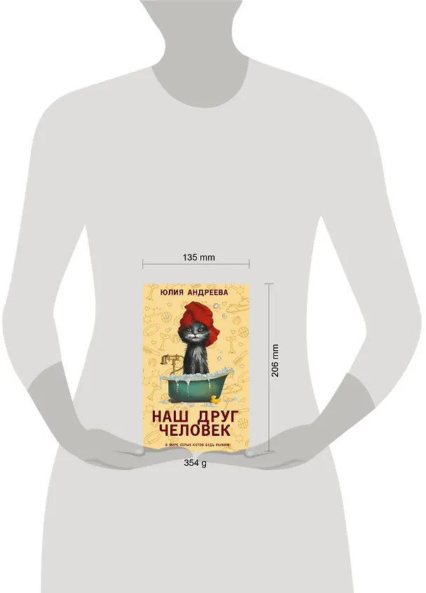 Книга Наш друг человек (Юлия Андреева) — 6
