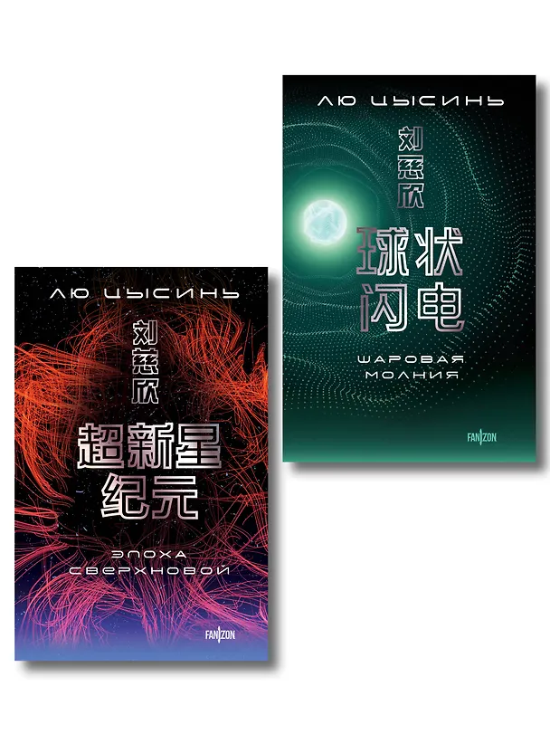 Книга Комплект. Эпоха сверхновой + Шаровая молния (Лю Цысинь) — 1