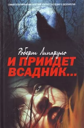 И приидет всадник: роман: пер. с англ. Д.Ружского — 2206611 — 1