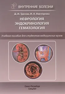 Нефрология. Эндокринология. Гематология: учебное пособие