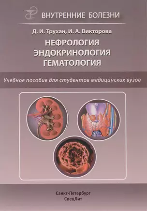 Нефрология. Эндокринология. Гематология: учебное пособие — 2593143 — 1