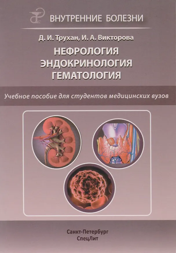 Книга Нефрология. Эндокринология. Гематология: учебное пособие (Инна Викторова, Дмитрий Трухан) — 1