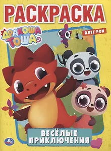 Веселые приключения с дракошей Тошей .