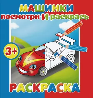 Машинки. Посмотри и раскрась — 2765312 — 1