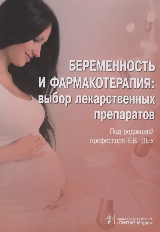 Книга Беременность и фармакотерапия: выбор лекарственных препаратов () — 1