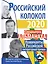 Российский колокол. Номинанты Российской литературной премии — 2908067 — 1