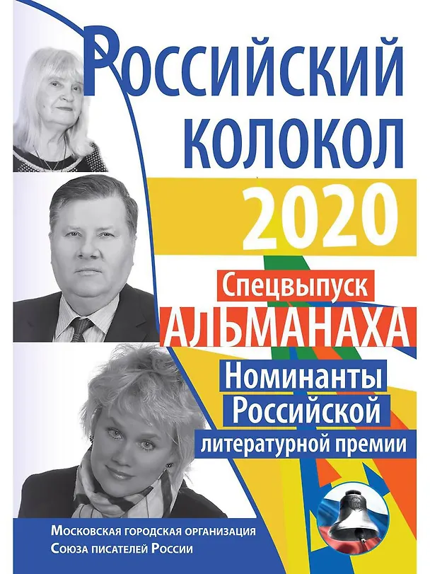 Книга Российский колокол. Номинанты Российской литературной премии (Максим Замшев) — 1