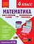 Математика. Функциональная грамотность. 4 класс — 2967903 — 1