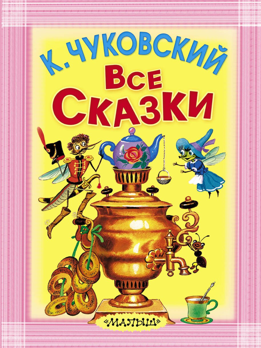 

Все сказки