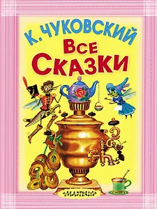 Все сказки