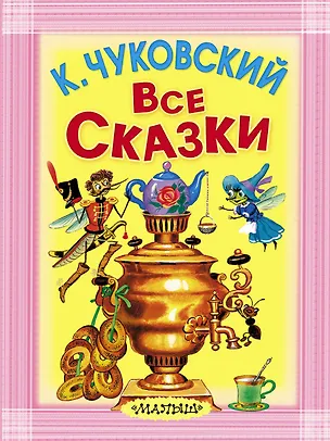 Книга Все сказки (Корней Чуковский)