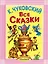 Все сказки — 2430196 — 1