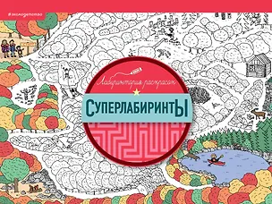 Книга Суперлабиринты ()