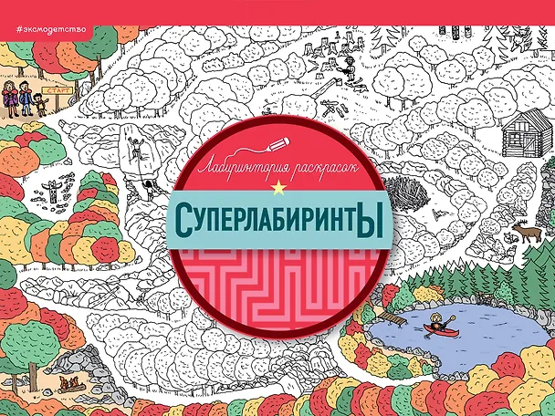 Книга Суперлабиринты () — 1