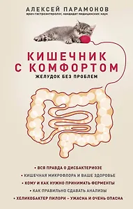 Кишечник с комфортом, желудок без проблем