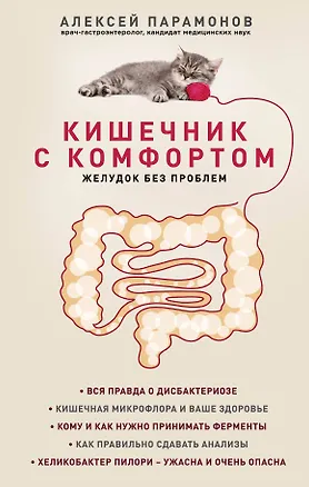 Книга Кишечник с комфортом, желудок без проблем (Алексей Парамонов)