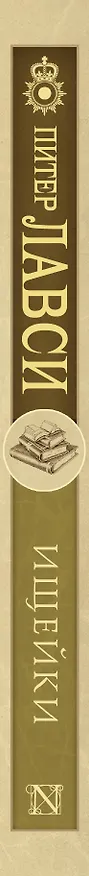 Книга Ищейки: роман (Питер Лавси) — 3