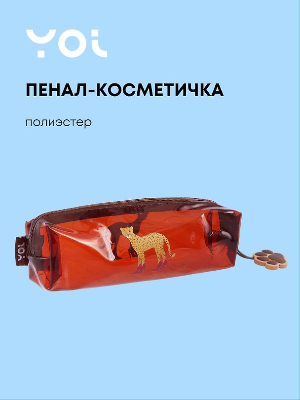 Пенал-косметичка "Леопард" прозрачный, ПВХ, Yoi 3078713 — 1