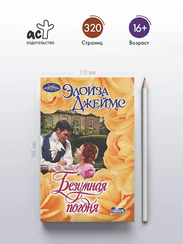 Книга Безумная погоня (Элоиза Джеймс) — 5