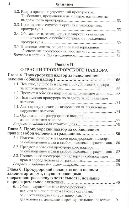 Книга Прокурорский надзор : учебник для прикладного бакалавриата /  2-е изд., перераб. и доп. () — 4