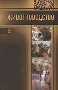 Животноводство: Учебник