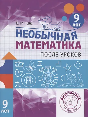 Книга Необычная математика после уроков. Для детей 9 лет (Евгения Кац)