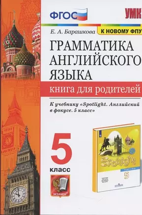 Грамматика английского языка. Книга для родителей. 5 класс — 2866600 — 1