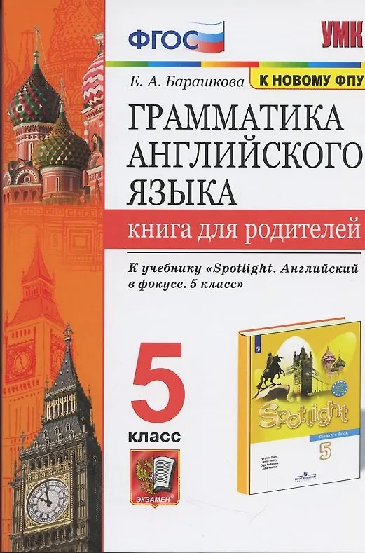 Книга Грамматика английского языка. Книга для родителей. 5 класс (Елена Барашкова) — 1