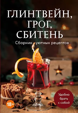 Книга Глинтвейн, грог, сбитень. Сборник уютных рецептов ()