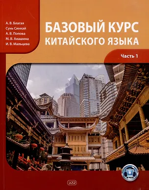 Книга Базовый курс китайского языка: учебник: в 2-х частях. Часть 1 (Антонина Благая)