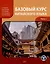 Базовый курс китайского языка: учебник: в 2-х частях. Часть 1 — 3124803 — 1