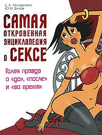 Книга Самая откровенная энциклопедия о сексе: Голая правда о "до", "после" и "во время" (Сергей Мазуркевич)