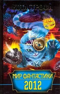 Книга КОТАстрофа. Сборник фантастических рассказов. (Марианна Алферова)