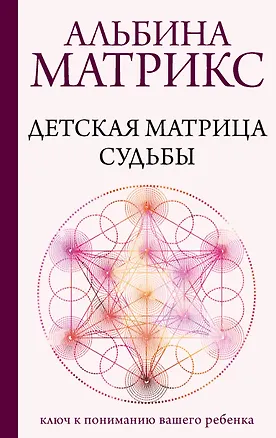 Книга Детская матрица судьбы: ключ к пониманию вашего ребенка (Альбина Матрикс)