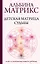Детская матрица судьбы: ключ к пониманию вашего ребенка — 3149465 — 1
