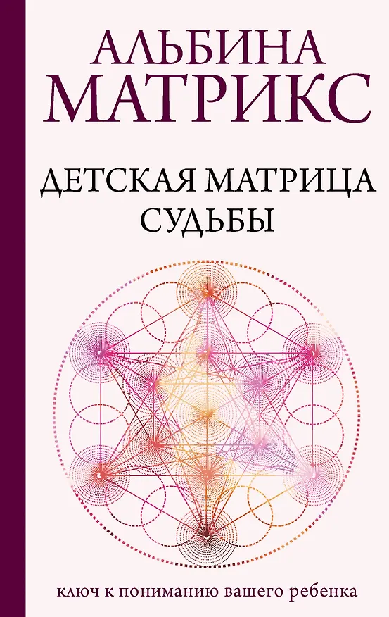 Книга Детская матрица судьбы: ключ к пониманию вашего ребенка (Альбина Матрикс) — 1