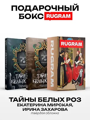 Книга Тайны белых роз: Т. 1-2 (комплект из 2-х книг + подарочный бокс) (Екатерина Мирская, Ирина Захарова)