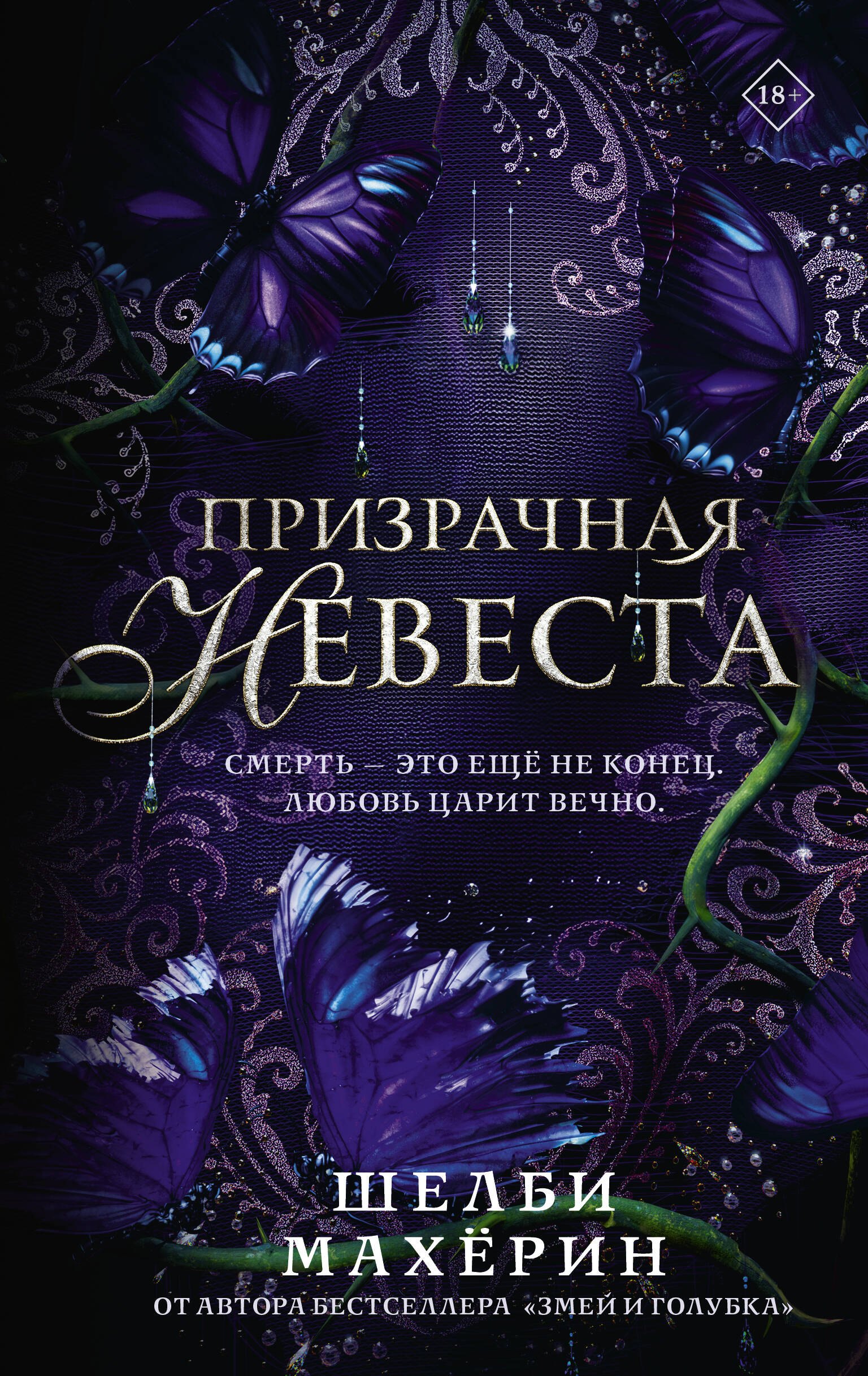 Шелби Махёрин Призрачная невеста